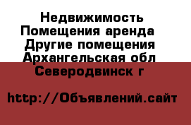 Недвижимость Помещения аренда - Другие помещения. Архангельская обл.,Северодвинск г.